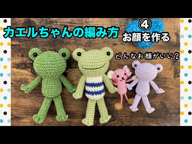 あみぐるみ】④カエルちゃんの編み方（組み立ての続き＆お顔を作る