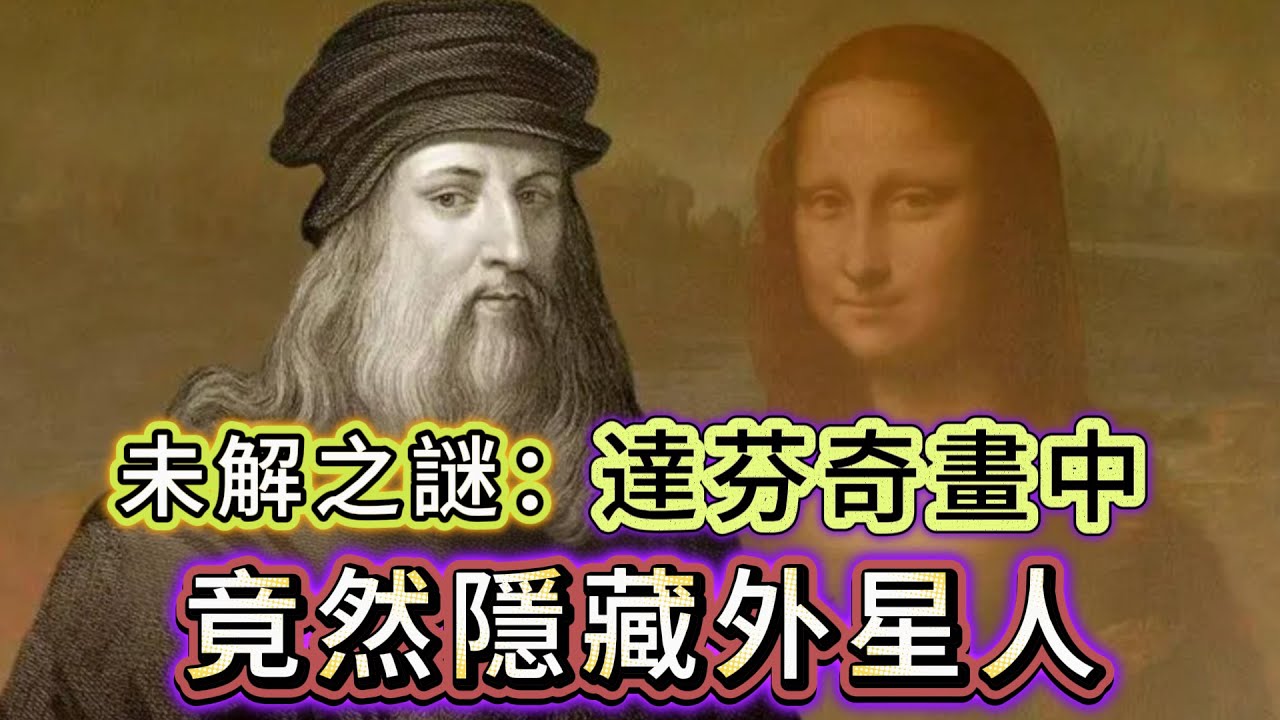 【粵講越謎】| 未解之謎：達芬奇的畫中，居然隱藏外星人！他是否真係見過？|  #懸疑 #未解之謎 #超自然事件 #廣東話 #獵奇#神秘