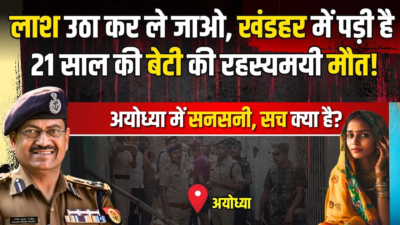 Ayodhya Crime Story: 21 साल की बेटी की रहस्यमयी मौत! | #kissagoi #ipsrajeshpandey