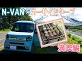 N-VAN × カーサイドタープ 後編【満喫編】Ｎバンでデイキャンプ！ staubでマッサマンカレー