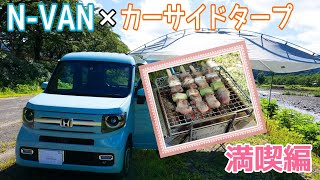 N-VAN × カーサイドタープ 後編【満喫編】Ｎバンでデイキャンプ！ staubでマッサマンカレー