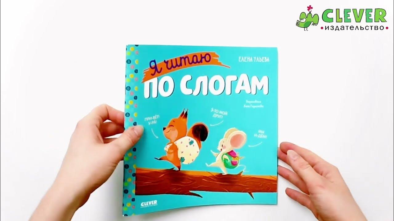 Учимся читать. Я читаю по слогам - YouTube