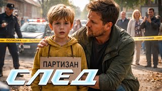 Download Lagu СЛЕД - Мертвые партизаны (823 серия) MP3