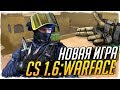 CS 1.6: WARFACE! ?????? ?????? ?? ???????! - ???????? ?????? COUNTER-STRIKE