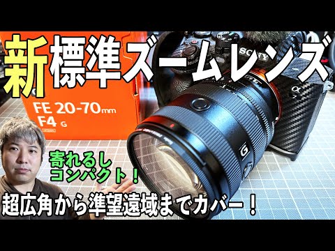 SONYα7IVの動画革命】新世代標準ズームレンズ！FE 20-70mm F4 G が到着