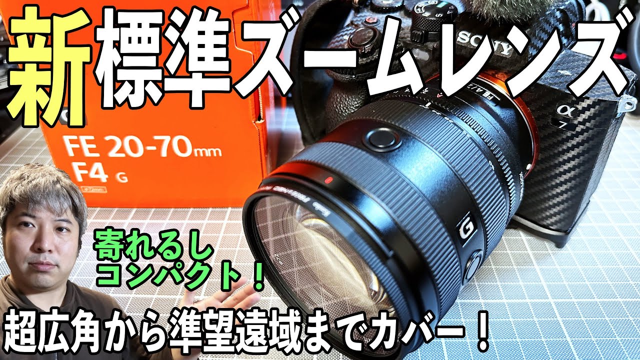SONYα7IVの動画革命】新世代標準ズームレンズ！FE 20-70mm F4 G が到着