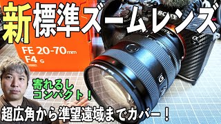 SONYα7IVの動画革命】新世代標準ズームレンズ！FE 20-70mm F4 G が到着