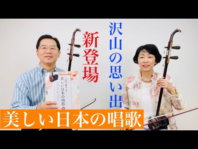 二胡で奏でる美しい日本の唱歌曲集を出版。100曲選出。沢山の思い出が