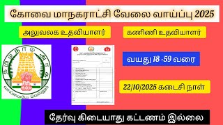 Coimbatore medical department/ multitasking staff/ computer operator/ Application link 