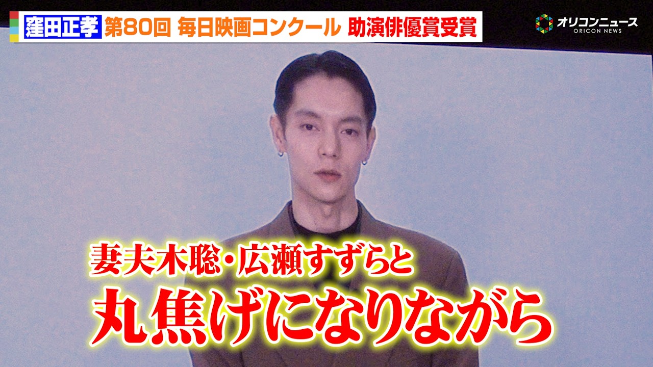 窪田正孝、『宝島』で助演俳優賞受賞！妻夫木聡・広瀬すずらとの過酷な