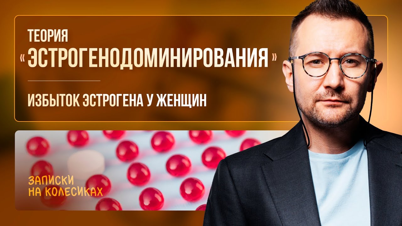 ЭСТРОГЕНОДОМИНИРОВАНИЕ. Избыток эстрогена у женщин | Гинеколог Дмитрий Лубнин