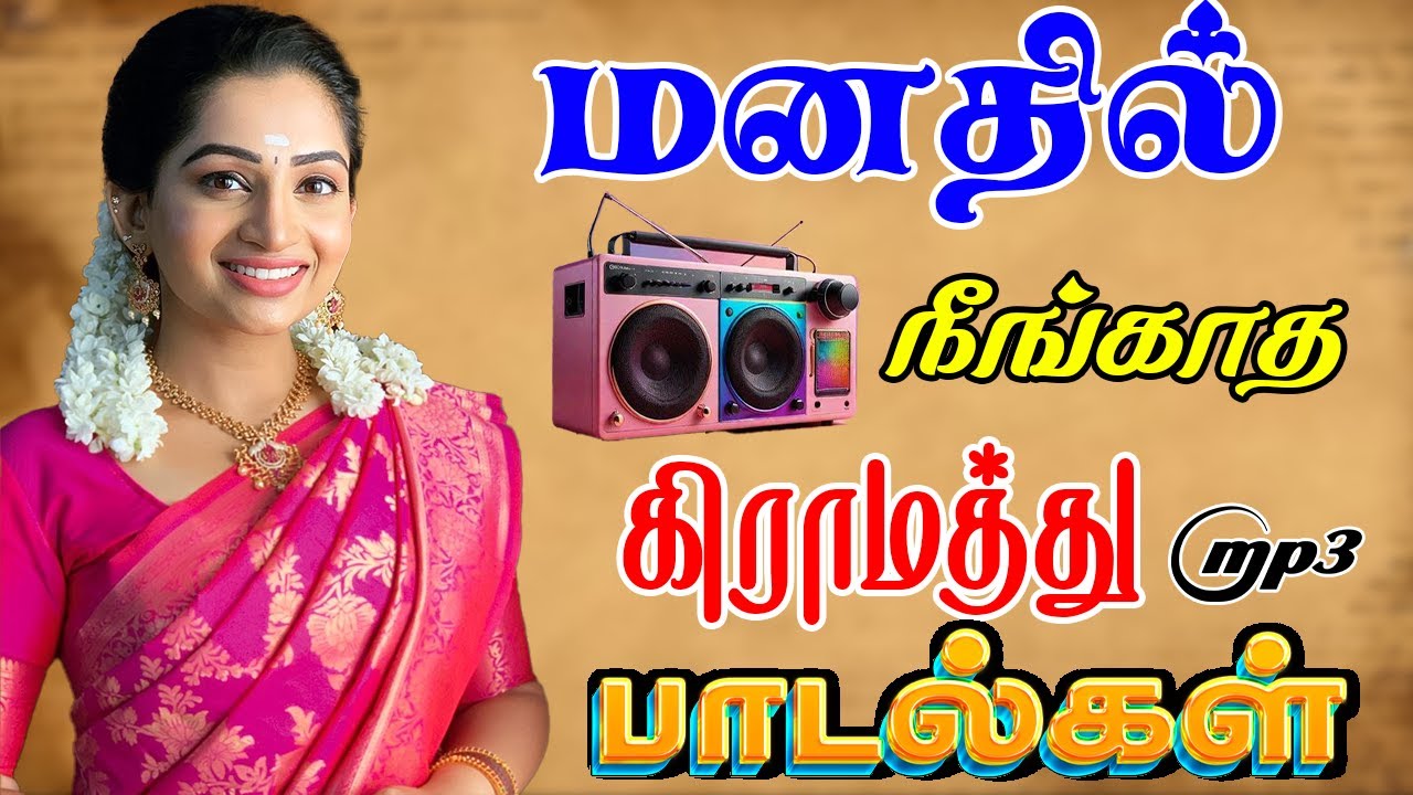🔥மனதில் நீங்காத கிராமத்து பாடல்கள் ||Parai Isai 🎵 || 💯 HD 5.1 Surround Tamil Songs #freefire