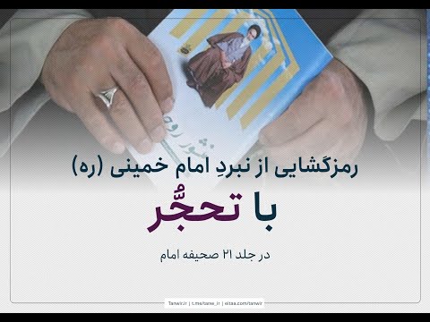 رمزگشایی از نبرد نهایی امام ره با تحجر