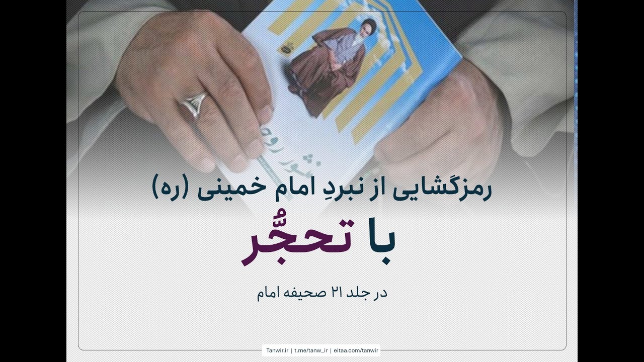 رمزگشایی از نبردِ نهایی امام (ره) با تحجر