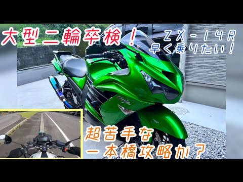 大型二輪卒検】無事合格してZX－14Rに乗れるのか！？【一本橋怖い