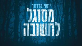 Video thumbnail of "יוסף קרדונר - היכן אני בעולם"