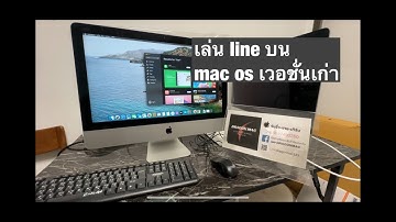 เล่น line บน Mac os รุ่นเก่าต่ำกว่า Big sur เวอชั่น 11? เล่นได้ไหม?