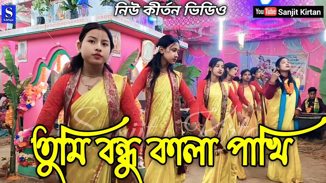 Sada Sada Kala Kala ।। তুমি বন্ধু কালা পাখি ।। New Kirtan Video 2026 ।। হরে কৃষ্ণ ।। Sanjit Kirtan
