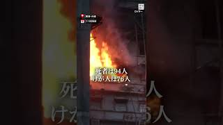 #香港 火災、消火作業ほぼ終了　高層階では再燃も、作業難航  #毎日新聞 #shorts