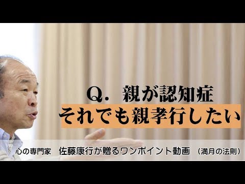 満月の法則645：Ｑ．親が認知症。それでも親孝行したい