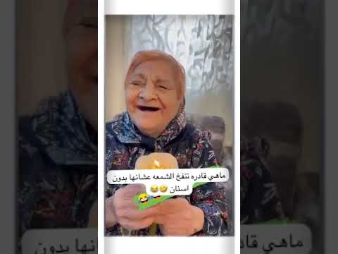 عجوز مسنة تواجه صعوبة في إطفاء الشمعة لعدم وجود أسنان في فمها