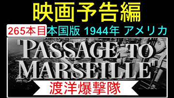 予告編「渡洋爆撃隊」（Passage to Marseille） trailer ハンフリーボガート クロードレインズ ミシェルモルガン 映画 映画cm movie【映画予告編：272本目】