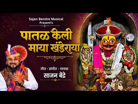 Sajan bendre new song paatal keli maya khanderaya साजन बेंद्रे पातळ केली माया खंडेराया