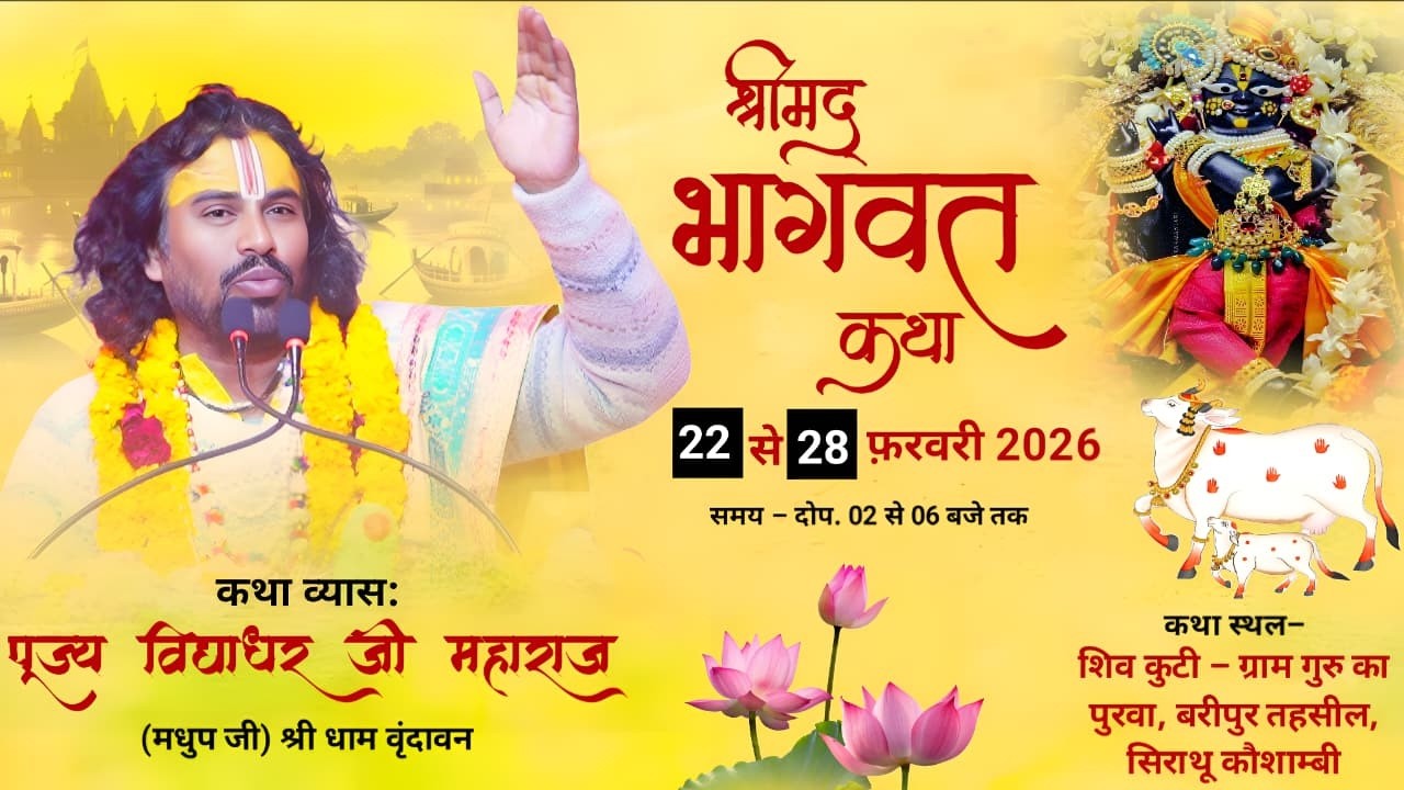 LIVE 🛑DAY  | 1 |श्रीमद्भागवत कथा श्री विद्याधर त्रिपाठी (मधुप जी) | कौशाम्बी, उत्तर प्रदेश