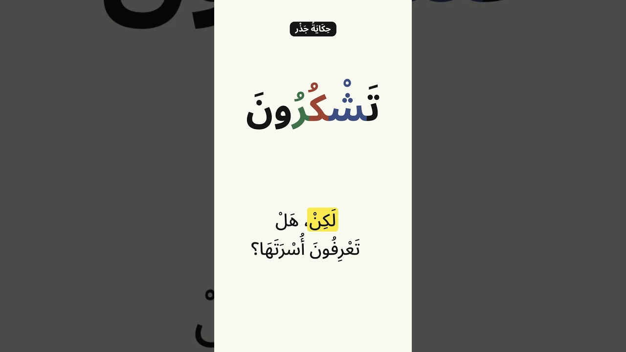 Shukran تَشْكُرُونَ · You know this word. But do you know its family? #shorts