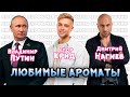 Любимые ароматы звезд / Владимир Путин / Егор Крид / Дмитрий Нагиев