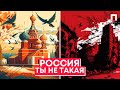 Россия, ты не такая | Как уничтожают идентичность нашей страны