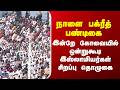 Bakrid Kovai நாளை பக்ரீத் பண்டிகை - இன்றே கோவையில் ஒன்றுகூடி இஸ்லாமியர்கள் சிறப்பு தொழுகை