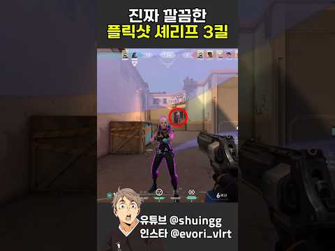 진짜 깔끔한 플릭샷 셰리프 3킬#발로란트#valorant#valorantclips#fyp#gaming