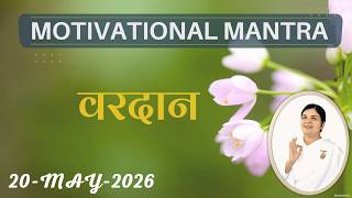 Motivational Mantra   |  20 May 2026 | आज का वरदान  | आशीर्वाद  | Powerful