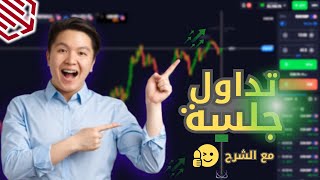 جلسة تداول - بإستخدام شمعة الهمر الإنعكاسية | اقوى إستراتيجية تداول للمبتدئين📈