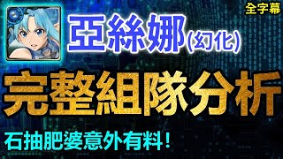 幻化亞絲娜完整組隊分析｜石抽肥婆意外有料！附上隊員價值分析｜卡片分析｜【神魔之塔】｜【ソードアート・オンライン】【刀劍神域】【Sword Art Online】｜桐人、亞絲娜