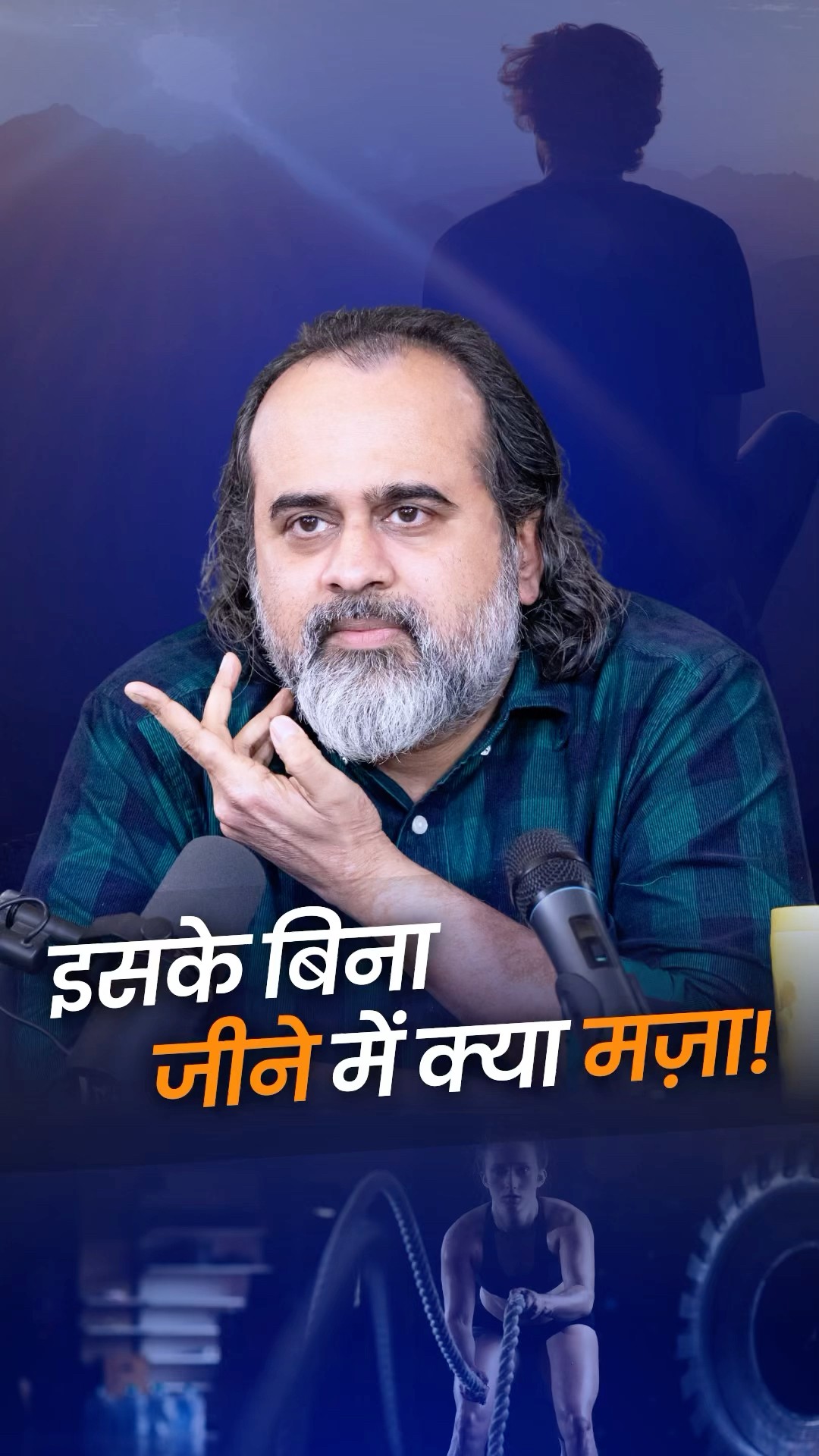 इसके बिना जीने में क्या मज़ा! || आचार्य प्रशांत