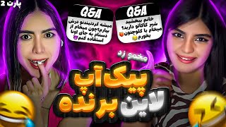 پیک آپ لاین های شما🧨پارت 2 | اعلام برنده 🥳🎁