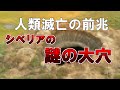 【ゆっくり解説】人類滅亡の前兆 シベリアの謎の大穴