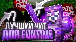 ЗАЛУТАЛ МИСТИКИ С ЛУЧШИМ ЧИТОМ ПОСЛЕ ВАЙПА FUNTIME - Майнкрафт Фантайм