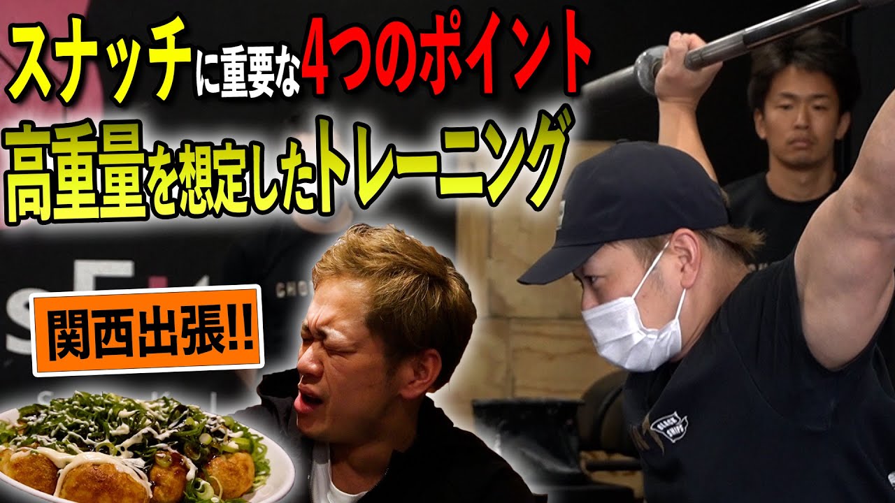【関西出張】スナッチに重要な4つのポイント!!「 高重量を想定したトレーニング」をテーマに平岡勇輝コーチが出張ウエイトリフティングセミナーで指導!!