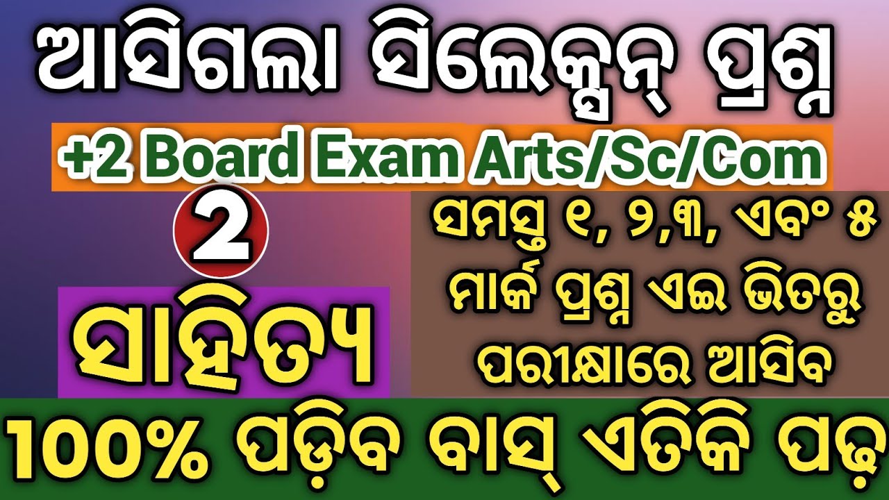 ଆସିଗଲା +2 Board 2026 ସିଲେକ୍ସନ୍|+2 board 2026 Mil odia selection question Class 12 selection question