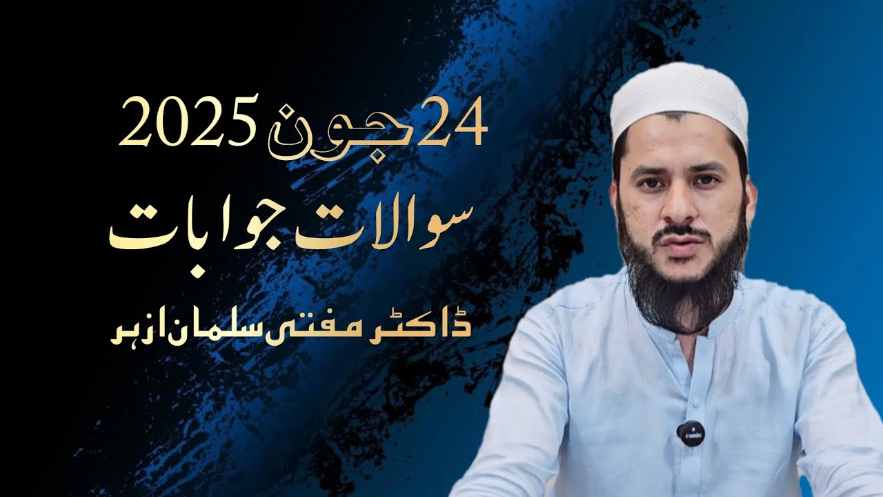 سوال جواب 24 جون 2025