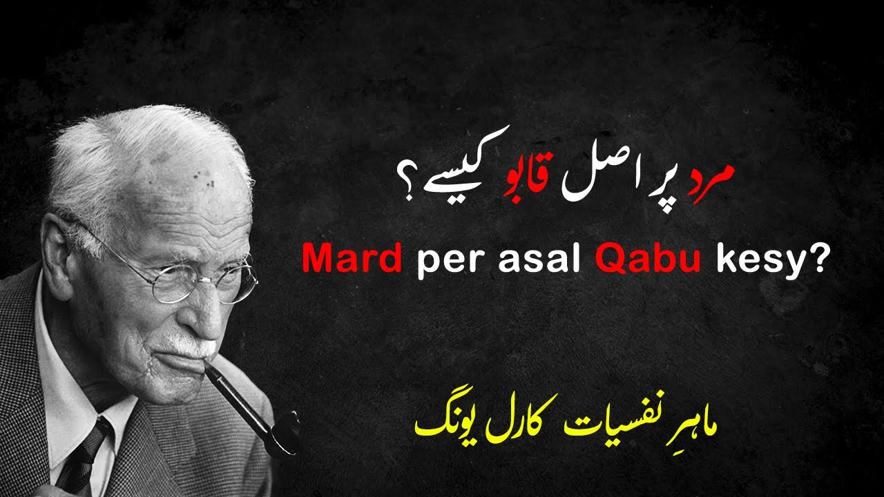 اصل نسوانی طاقت | Asal Niswani Taqat | Carl Jung ka Raaz
