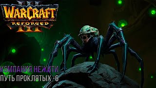 : WARCRAFT III: REFORGED -   :   - 6