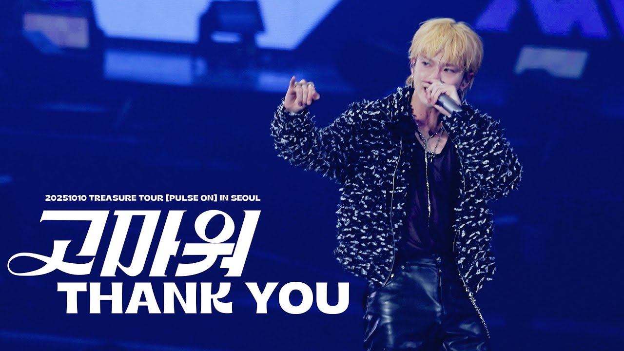 [4K]251010 트레저 아사히 '고마워 (THANK YOU)' 직캠 ✴︎ TREASURE TOUR [PULSE ON] IN SEOUL ✴︎ TREASURE ASAHI FOCUS