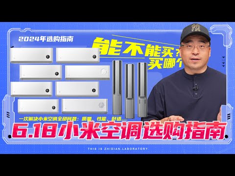 【6.18 小米空调选购指南】 能不能买？买哪个？一次解决小米空调全部问题：质量、性能、舒适.....