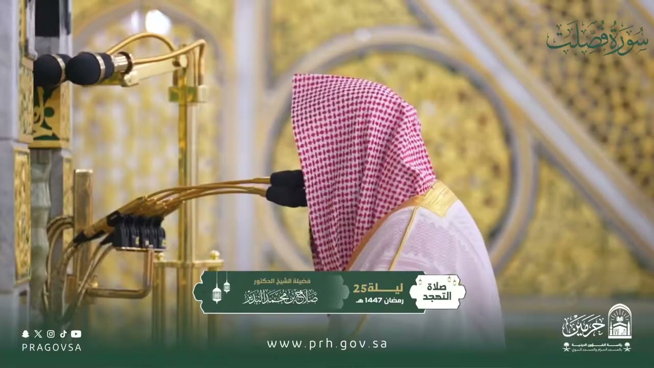 المصحف المرئي من صلاتي التراويح والتهجد بالمسجد النبوي 1447هـ.(سورة فصلت)