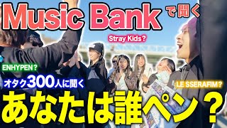 【衝撃】「誰ペンですか？」Music Bank会場でK-POPアイドルオタク300人に聞いてきた！、、in ベルーナドーム【MusicBank 2023】