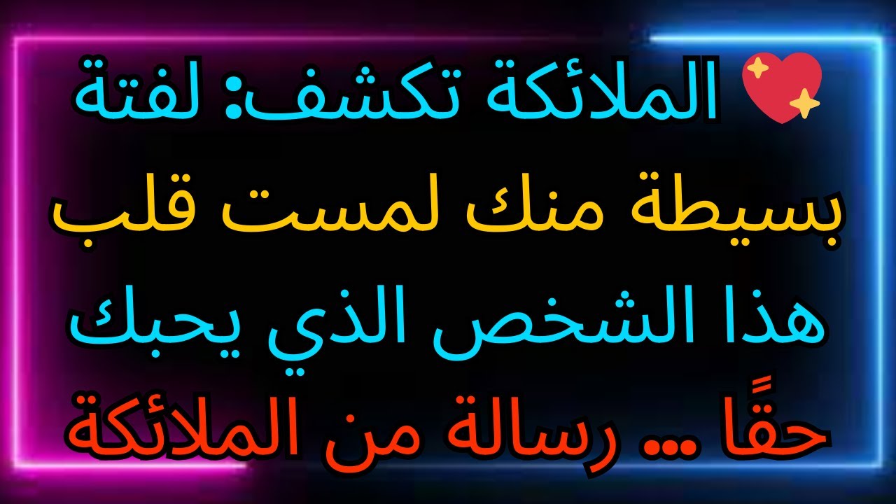 💖 الملائكة تكشف: لفتة بسيطة منك لمست قلب هذا الشخص الذي يحبك حقًا ... رسالة من الملائكة